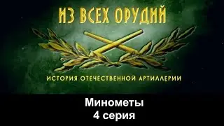 Из всех орудий. Минометы. 4 серия