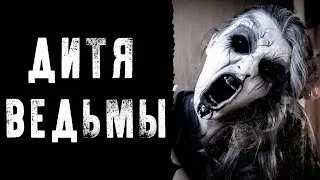 СТРАШНЫЕ ИСТОРИИ | ДИТЯ ВЕДЬМЫ | Жуткие Истории На Ночь