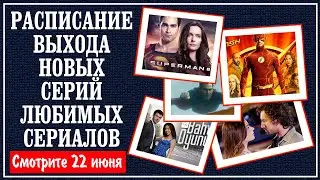 Расписание сериалов на 22 июня