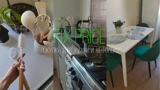 FIX Price: КРАСИВО не значит дорого. Покупки для кухни и не только. Май - Июнь 2023.