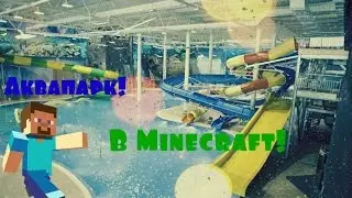 1 ч. - Аквапарк -  Обзоры карт!