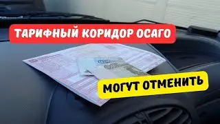 Тарифный коридор ОСАГО могут отменить в 2024 году