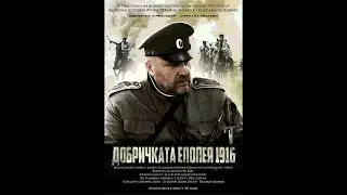 ДОБРИЧСКАЯ ЕПОПЕЯ – 1916 год /с Русскими субтитрами/