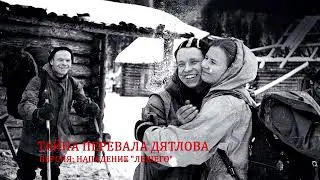 Смотреть Перевал Дятлова: Нападение Лесного Существа на группу
