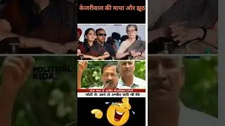Kejriwal  केजरीवाल की माया और झूठ #Kejriwal, #IndianPolitics, #AAP, #PoliticalNews, #DelhiPolitics,