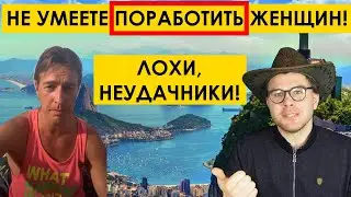 ЛОХИ МДшники НЕ МОГУТ ПОРАБОТИТЬ ЖЕНЩИН! Алекс Лесли про мужское движение - разбор и разгром. МД РСП