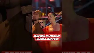 😳СОСЛАН АСБАРОВ СМУТИЛСЯ И ОТВЕРНУЛСЯ ОТ ВЕДУЩЕЙ HARDSHOW 