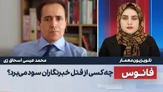 محمد عیسی اسحاق زی - چه کسی از قتل خبرنگاران سود می‌برد؟