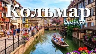France's Most Fairytale City? Colmar | Colmar, France 4K