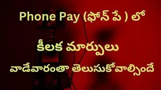 # Phone pay ( ఫోన్ పే ) లో కీలక మార్పులు # ఫోన్ పే వాడేవారంతా తెలుసుకోవాల్సిందే #