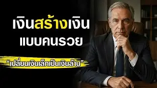 “เงินสร้างเงิน แบบคนรวย: เปลี่ยนเงินเล็กเป็นทรัพย์สินก้อนโต!”