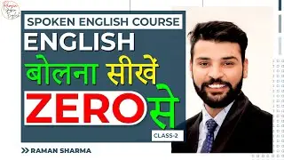 Spoken English | Class 2 by Raman Sir | English बोलना सीखें बिलकुल Starting से | #spoken_english