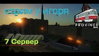 Трансляция Игорёк в эфире !!! MTA Province ,7 сервер