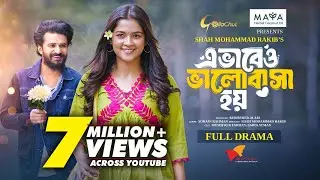 Evabeo Valobasha Hoy | এভাবেও ভালোবাসা হয় | Musfiq R. Farhan | Sadia Ayman | Eid Natok 2024