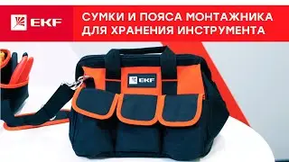 Рюкзак монтажника для хранения инструмента, а также сумки и пояса.