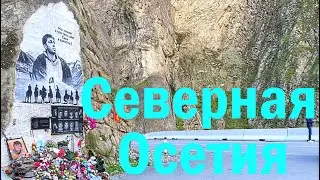 Северная Осетия - Алания. Что посмотреть за один день || North Ossetia Alania