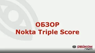 ОБЗОР Nokta Triple Score