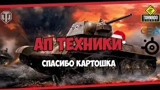 World of Tanks - Обновление 9.17 - АП прем-танков