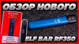 ОБЗОР НОВОГО ELF BAR RF350