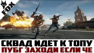 💣Рашим всех в PUBG I Заходи если че)💣