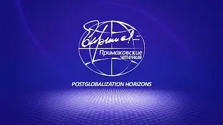 Primakov Readings November, 28, 2023
