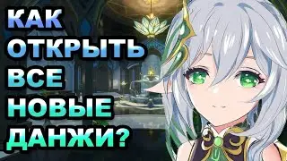 ВСЕ ДАНЖИ СУМЕРУ, местонахождение и прохождение | Genshin Impact 3.0