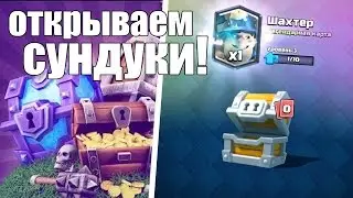 Clash Royale: Открытие крутых сундуков