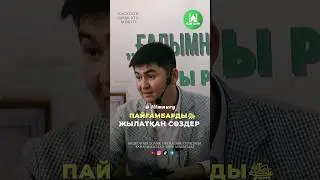 Пайғамбарды ( Алланың оған сәлемі және игілігі болсын) жылатқан сөздер...