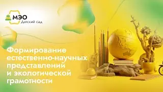 Формирование естественно-научных представлений и экологической грамотности