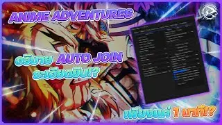 Anime Adventure สอนใช้งาน Auto join แบบละเอียด!!