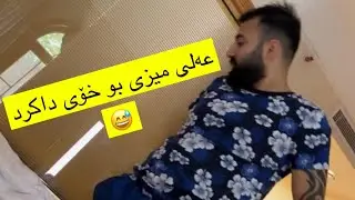 عەلی میزی بە خۆی داکرد