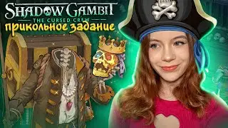ПРИКОЛЬНОЕ ЗАДАНИЕ и НОВЫЙ ПИРАТ ► Shadow Gambit: The Cursed Crew #19