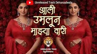 Ali Umlun Mazya Dari Dj Song | आली उमलून माझ्या दारी | Trending Song | #trending #viral #highgain