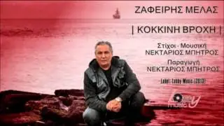 Ζαφείρης Μελάς - Κόκκινη Βροχή