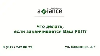 Что делать, если заканчивается Ваш РВП?