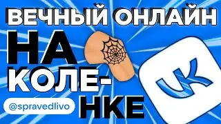ВЕЧНЫЙ ОНЛАЙН ВК НА КОЛЕНКЕ | БЫДЛОКОДИНГ