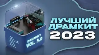 ЭТО ЛУЧШИЙ ДРАМ КИТ В 2023 ГОДУ!