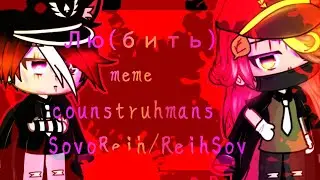 •[💔Лю(бить) meme💔]×[🍃Counstruhmans🍃]×[🌹Aster:³🌹]•