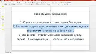 Обучение №6. Работа менеджера в amoCRM - как должен строиться рабочий день менеджера
