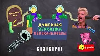 ВОДОБАРАН 