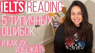 IELTS READING: TIPS AND TRICKS И ТИПИЧНЫЕ ОШИБКИ