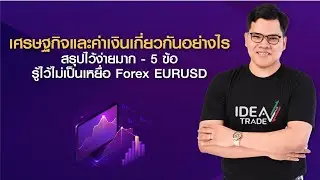 EP.5 เศรษฐกิจและค่าเงินเกี่ยวกันอย่างไร สรุปไว้ง่ายมาก - 5 ข้อรู้ไว้ไม่เป็นเหยื่อ Forex EURUSD