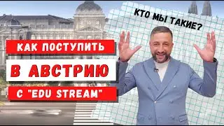 Как поступить в вузы Австрии с Edu Stream! Кто мы такие? Учеба в Австрии! Наши языковые школы!