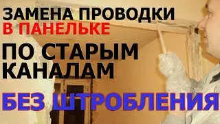 Как использовать старые каналы при замене проводки в панельном доме