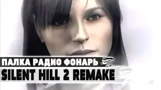Палка Радио Фонарь 💥 Silent Hill 2 Remake 💥 Прохождение Стрим #2