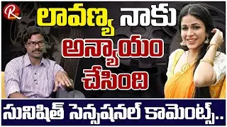 Sacrificing Star Sunisith Shocking Comments On Lavanya Tripati | Sunisith New Interview | RTV Telugu