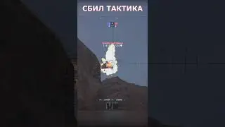 СБИЛ ТАКТИКА 