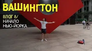 Влог #8 Поездка в Вашингтон. Первая ночь в Нью-Йорке