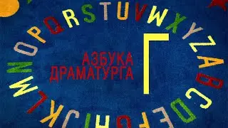 Азбука драматурга - Г: герой/героиня, ГЗК, горизонтальный сериал, гэг