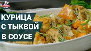 Запеченная курица с тыквой в сливочном соусе. Как приготовить? | Готовим вкусно